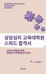 [전자책] 상담심리 교육대학원 스피드 합격서 : 알라딘