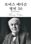 [전자책] 토머스 에디슨 명언 30 | Thomas Edison | 알라딘 토머스 에디슨 명언 30 | Thomas Edison
