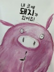 [중고] 내 코에 돼지가 있어요! : 알라딘