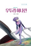 우투리 하나린 8 : 휼의 비밀 : 알라딘