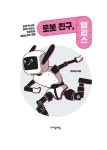 [전자책] 로봇 친구, 앨리스 : 알라딘