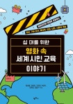[전자책] 십 대를 위한 영화 속 세계 시민 교육 이야기 | 함보름 외 | 알라딘 십 대를 위한 영화 속 세계 시민 교육 이야기 | 함보름 외