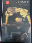 알라딘: [중고] 나르시스의 꿈 [중고] 나르시스의 꿈