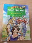 [중고] 만화로 보는 그리스 로마 신화 4 | 알라딘 [중고] 만화로 보는 그리스 로마 신화 4