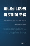 알라딘: [전자책] 하나님 나라와 유토피아 오류 [전자책] 하나님 나라와 유토피아 오류