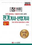 알라딘: 2023 참!쉬움 전기기사.산업기사 실기 2023 참!쉬움 전기기사.산업기사 실기