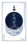 알라딘: 군자의 논어 군자의 논어