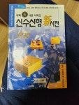 알라딘: [중고] 신수신형新사전 [중고] 신수신형新사전