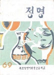 알라딘: [중고] 정명 (1969 목포 정명 여자 중.고등학교) [중고] 정명 (1969 목포 정명 여자 중.고등학교)