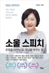 소울 스피치 | 남복희 | 알라딘 소울 스피치 | 남복희