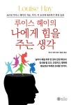 알라딘: 루이스 헤이의 나에게 힘을 주는 생각 루이스 헤이의 나에게 힘을 주는 생각