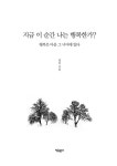 지금 이 순간 나는 행복한가? : 알라딘