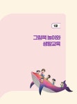 놀이중심 그림책 유아생활교육 | 이자정 | 알라딘 놀이중심 그림책 유아생활교육 | 이자정