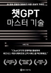 챗GPT 마스터 기술 | 송태민 | 알라딘 챗GPT 마스터 기술 | 송태민