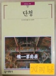 알라딘: [중고] 단청 [중고] 단청