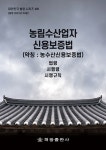 알라딘: 농림수산업자 신용보증법 (약칭 : 농수산신용보증법) 농림수산업자 신용보증법 (약칭 : 농수산신용보증법)