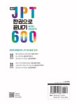 NEW JPT 한권으로 끝내기 600 | NEW JPT 한권으로 끝내기 | 이최여희 외 | 알라딘 NEW JPT 한권으로 끝내기 600 | NEW JPT 한권으로 끝내기... 