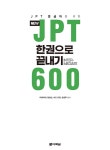 NEW JPT 한권으로 끝내기 600 | NEW JPT 한권으로 끝내기 | 이최여희 외 | 알라딘 NEW JPT 한권으로 끝내기 600 | NEW JPT 한권으로 끝내기... 