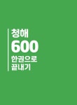 NEW JPT 한권으로 끝내기 600 | NEW JPT 한권으로 끝내기 | 이최여희 외 | 알라딘 NEW JPT 한권으로 끝내기 600 | NEW JPT 한권으로 끝내기... 