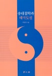 송대철학과 태극도설 | 이천수 | 알라딘 송대철학과 태극도설 | 이천수