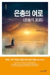 [중고] 은총의 여로 (恩寵의 旅路) | 김봉철 | 알라딘 [중고] 은총의 여로 (恩寵의 旅路) | 김봉철
