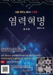 염력혁명 | 청월선사 | 알라딘 염력혁명 | 청월선사
