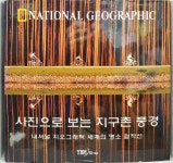 알라딘: [중고] 사진으로 보는 지구촌 풍경 [중고] 사진으로 보는 지구촌 풍경