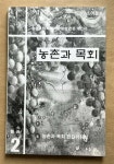 알라딘: [중고] 농촌과 목회 1999년 여름호 통권 2호 [중고] 농촌과 목회 1999년 여름호 통권 2호