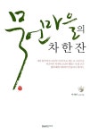 묵언마을의 차 한 잔 | 지개야 | 알라딘 묵언마을의 차 한 잔 | 지개야