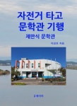 알라딘: [전자책] 자전거 타고 문학관 기행 채만식 문학관 [전자책] 자전거 타고 문학관 기행 채만식 문학관