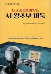 AI 왕초보 바둑 | AI 기초 입문 바둑 | 세계인공지능바둑연맹.성기창 | 알라딘 AI 왕초보 바둑 | AI 기초 입문 바둑  | 세계인공지능바둑연맹.... 