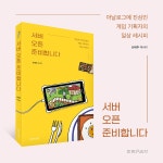 서버 오픈 준비합니다 | 신태주 | 알라딘 서버 오픈 준비합니다 | 신태주