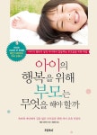 알라딘: [중고] 아이의 행복을 위해 부모는 무엇을 해야 할까 [중고] 아이의 행복을 위해 부모는 무엇을 해야 할까