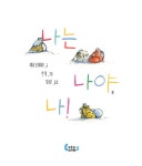 나는 나야, 나! | 도마뱀 그림책 7 | 세라 오리어리 | 알라딘 나는 나야, 나! | 도마뱀 그림책 7 | 세라 오리어리