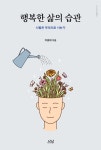 행복한 삶의 습관 | 나남신서 2119 | 이용태 | 알라딘 행복한 삶의 습관 | 나남신서 2119 | 이용태
