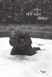 [중고] 선생님, 제주 4·3이 뭐예요? | 한강범 | 알라딘 [중고] 선생님, 제주 4·3이 뭐예요? | 한강범