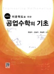 [전자책] 공업수학의 기초 | 정길수.신승식.최승희 | 알라딘 공업수학의 기초 | 정길수.신승식.최승희