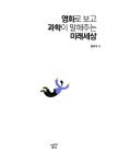 영화로 보고 과학이 말해주는 미래세상 | 정우기 | 알라딘 영화로 보고 과학이 말해주는 미래세상 | 정우기