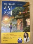 알라딘: [중고] 꿈을 요리하는 마법카페 [중고] 꿈을 요리하는 마법카페