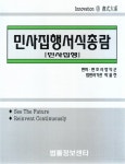 [중고] 민사집행서식총람 ③ [민사집행] | 알라딘 [중고] 민사집행서식총람 ③ [민사집행]