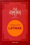 초급 라틴어 | 허창덕 | 알라딘 초급 라틴어 | 허창덕