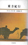 알라딘: [중고] (중앙신서 17) 동방기행 / 1981년 2판 [중고] (중앙신서 17) 동방기행 / 1981년 2판