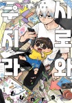 알라딘: 시로와 쿠지라 1 시로와 쿠지라 1