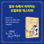 새벽 2시의 코인 세탁소 | 박현주 | 알라딘 새벽 2시의 코인 세탁소 | 박현주