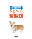 어린이 강아지 백과 처음 만나는 댕댕이 | 대림아이 교양 백과 시리즈 1... 만나는 댕댕이 | 대림아이 교양 백과 시리즈 1 | 반려동물을 사랑하는... 