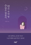 [중고] 수많은 별들이 안아 주던 밤 : 알라딘