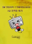 알라딘: 초등 중등 코딩교육 - SW 코딩자격 스크래치(Scratch) 2급 자격증 따기 (2023) Part.2[1BD+6DVD] 초등 중등 코딩교육 - SW... 