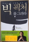 알라딘: [중고] 빅 픽처를 그려라 [중고] 빅 픽처를 그려라