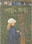 [중고] 비밀의 화원 (원더랜드 명품 세계명작, 30) : 알라딘