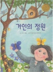 [중고] 거인의 정원 (원더랜드 명품 세계명작, 09) : 알라딘